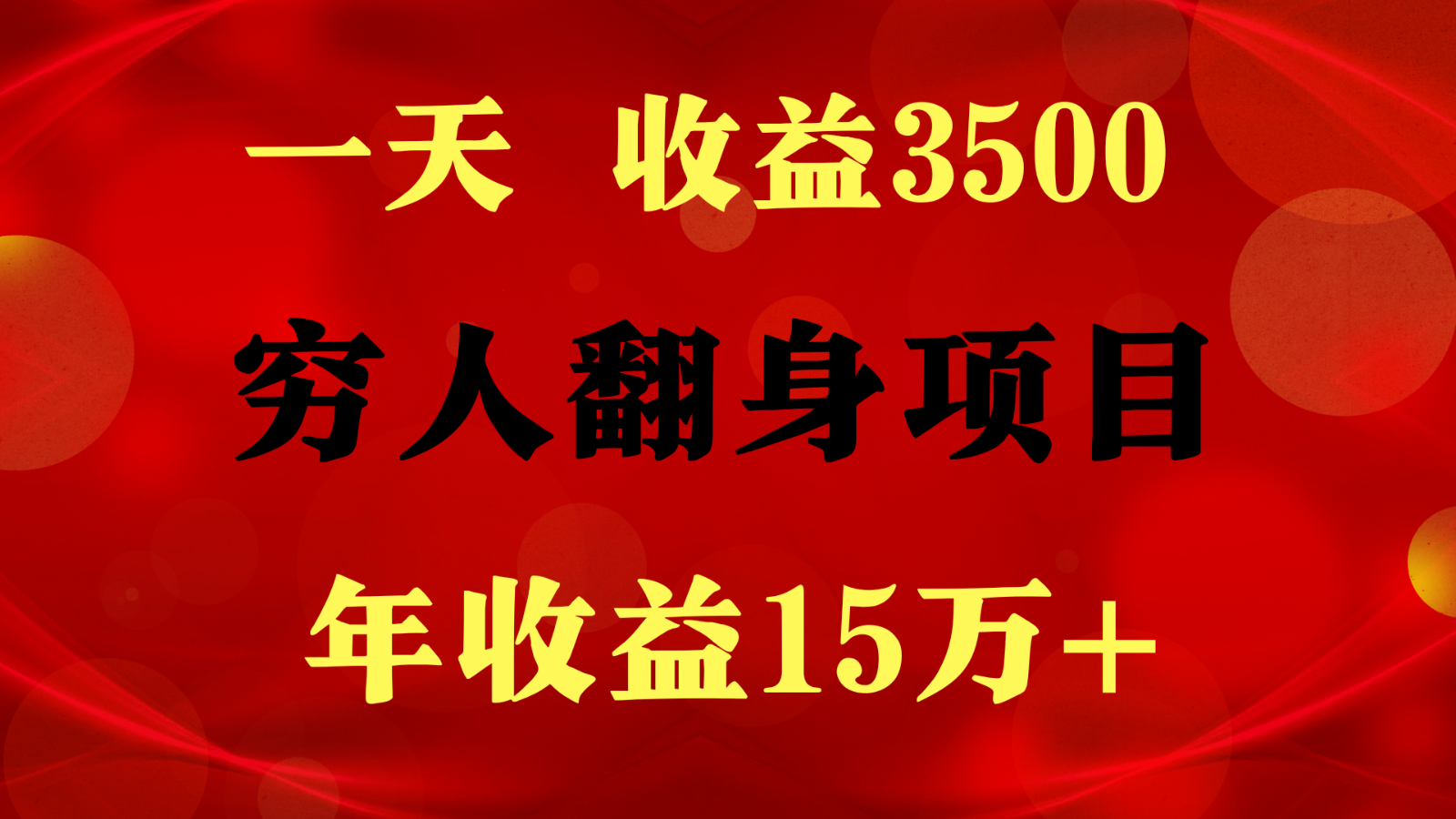 1天收益3500，一个月收益10万+ ,  穷人翻身项目!-专享资源网