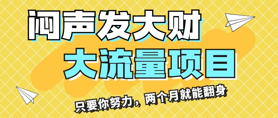 闷声发大财，大流量项目，月收益过3万，只要你努力，两个月就能翻身-专享资源网