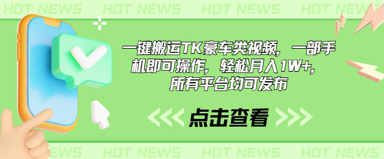 一键搬运TK豪车类视频，一部手机即可操作，轻松月入1W+，所有平台均可发布-专享资源网