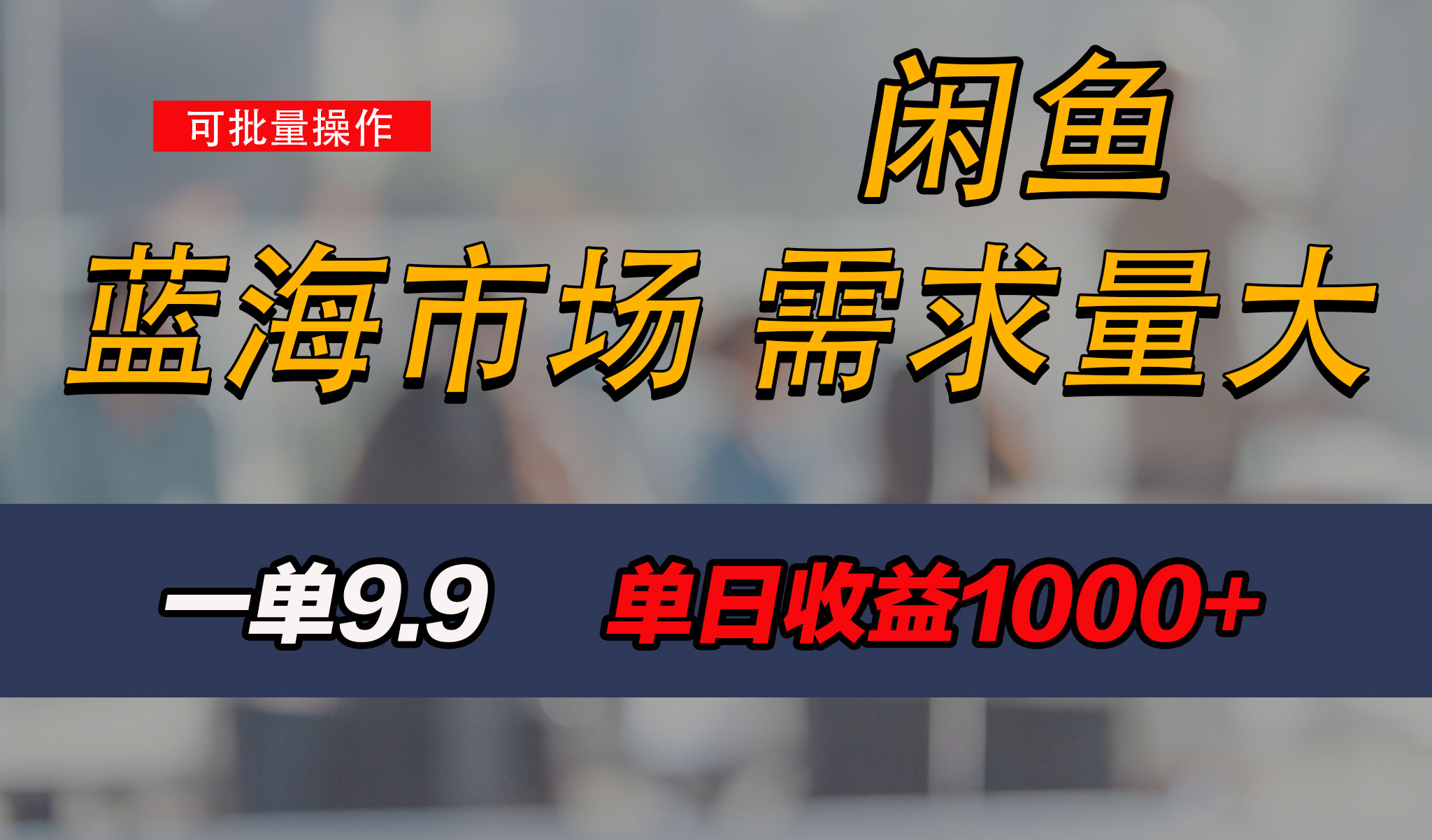 新手也能做的咸鱼项目，每天稳赚1000+，蓝海市场爆发-专享资源网