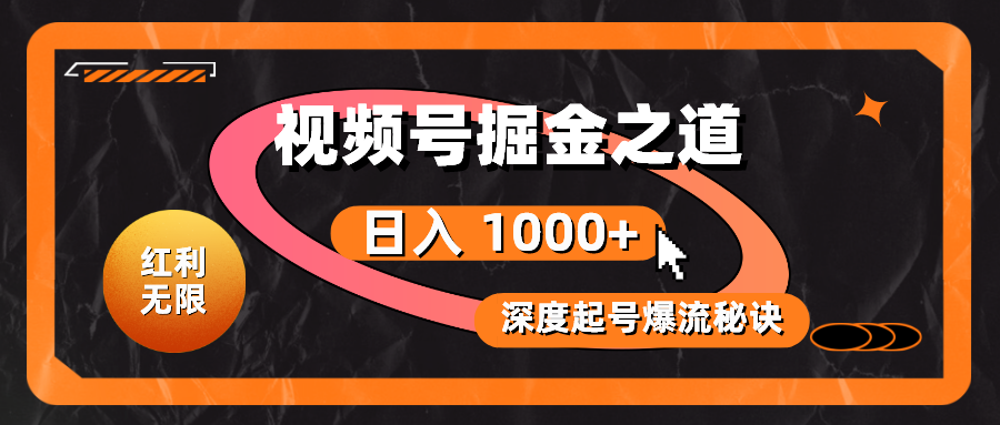 （10857期）红利无限！视频号掘金之道，深度解析起号爆流秘诀，轻松实现日入 1000+！-专享资源网