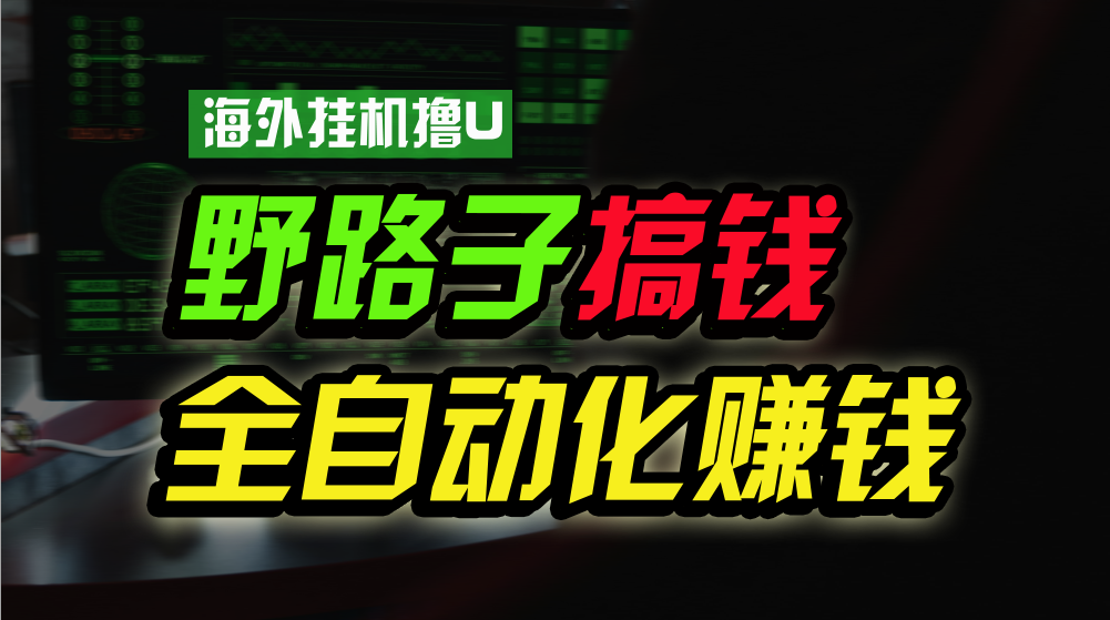 海外挂机撸U新平台，日赚15美元，全程无人值守，可批量放大，工作室内部项目！-专享资源网