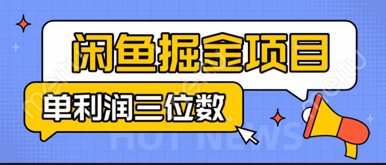 闲鱼掘金项目：正规长期，插件上品包裹，单利润100+可批量放大，一对一陪跑！-专享资源网