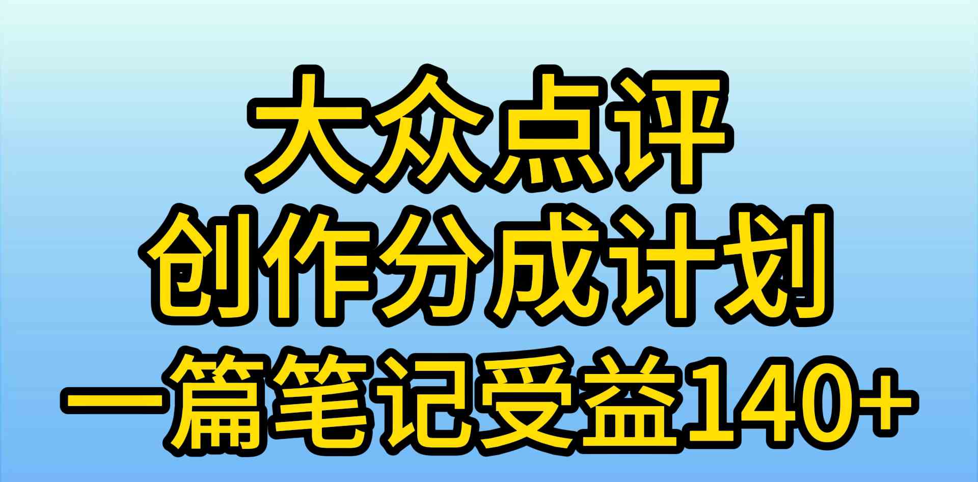 （9979期）大众点评创作分成，一篇笔记收益140+，新风口第一波，作品制作简单，小…-专享资源网