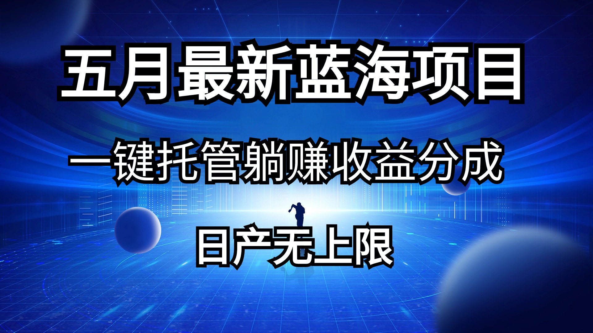 （10469期）五月刚出最新蓝海项目一键托管 躺赚收益分成 日产无上限-专享资源网