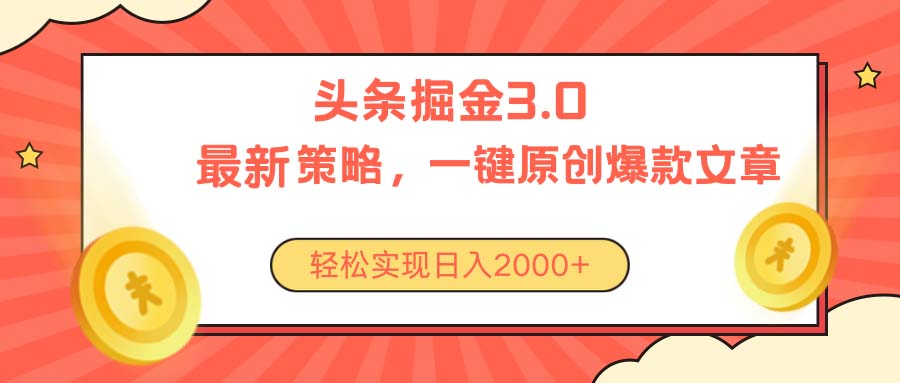 （10842期）今日头条掘金3.0策略，无任何门槛，轻松日入2000+-专享资源网