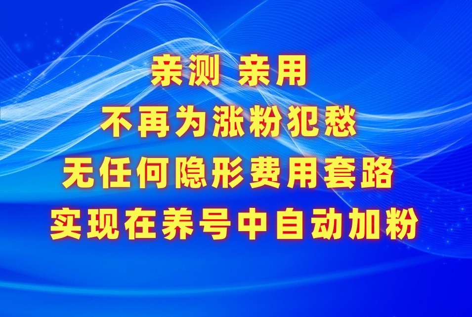 不再为涨粉犯愁，用这款涨粉APP解决你的涨粉难问题，在养号中自动涨粉-专享资源网