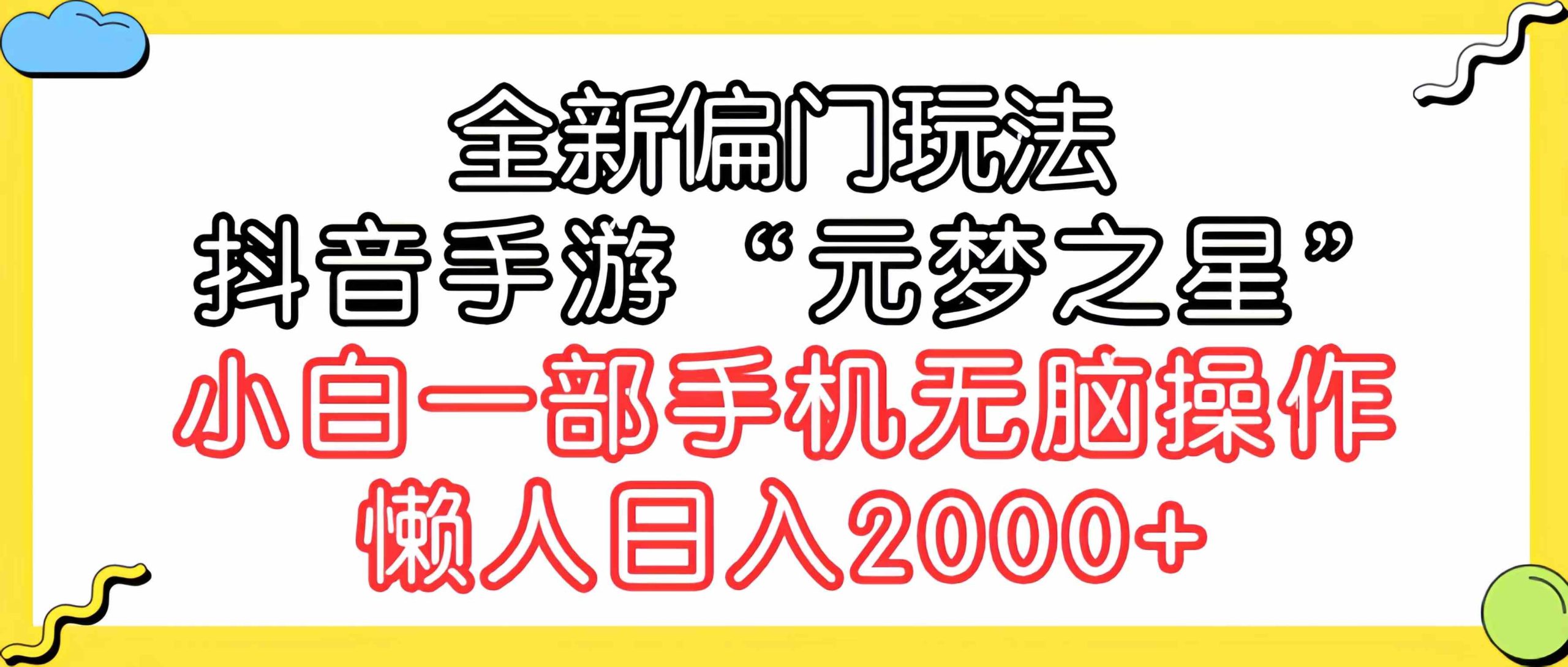 （9642期）全新偏门玩法，抖音手游“元梦之星”小白一部手机无脑操作，懒人日入2000+-专享资源网