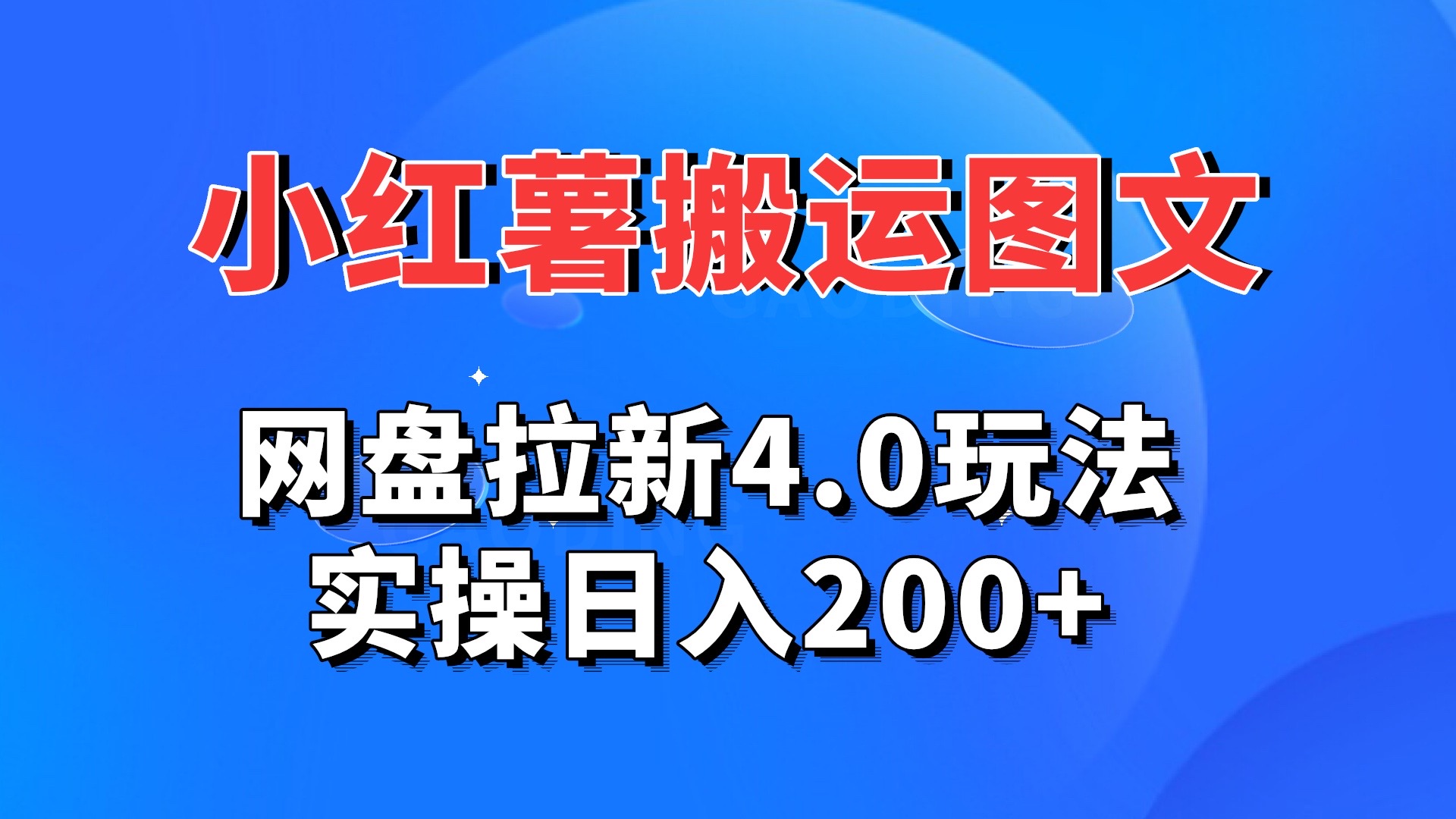 小红薯图文搬运，网盘拉新4.0玩法，实操日入200+-专享资源网