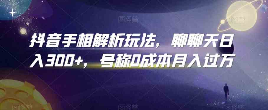 抖音手相解析玩法，聊聊天日入300+，号称0成本月入过万-专享资源网