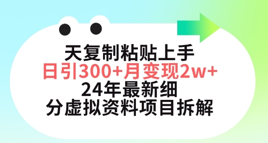 三天复制粘贴上手日引300+月变现五位数，小红书24年最新细分虚拟资料项目拆解-专享资源网