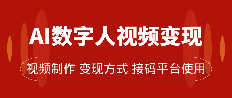 AI数字人变现及流量玩法，轻松掌握流量密码，带货、流量主、收徒皆可为-专享资源网