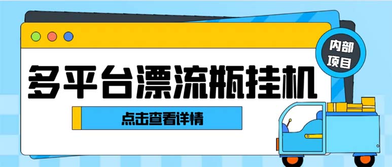 最新多平台漂流瓶聊天平台全自动挂机玩法，单窗口日收益30-50+-专享资源网