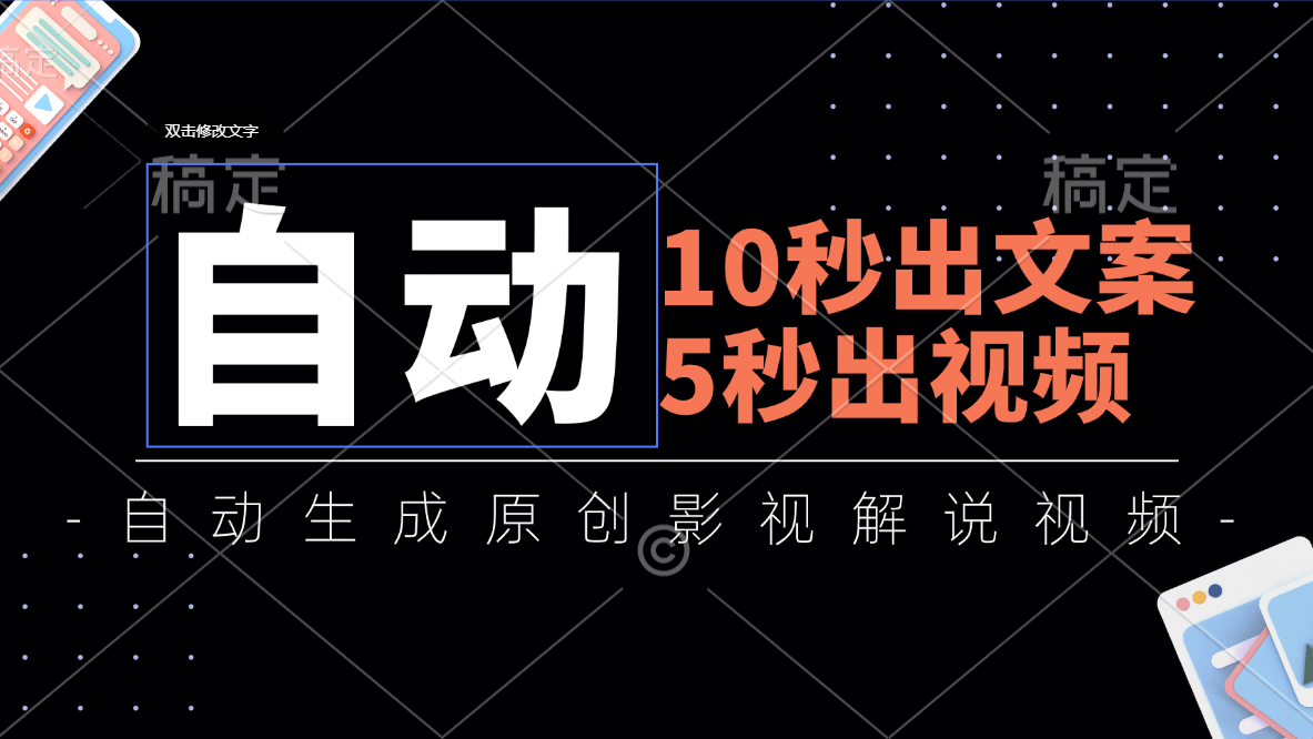 10秒出文案，5秒出视频，全自动生成原创影视解说视频-专享资源网