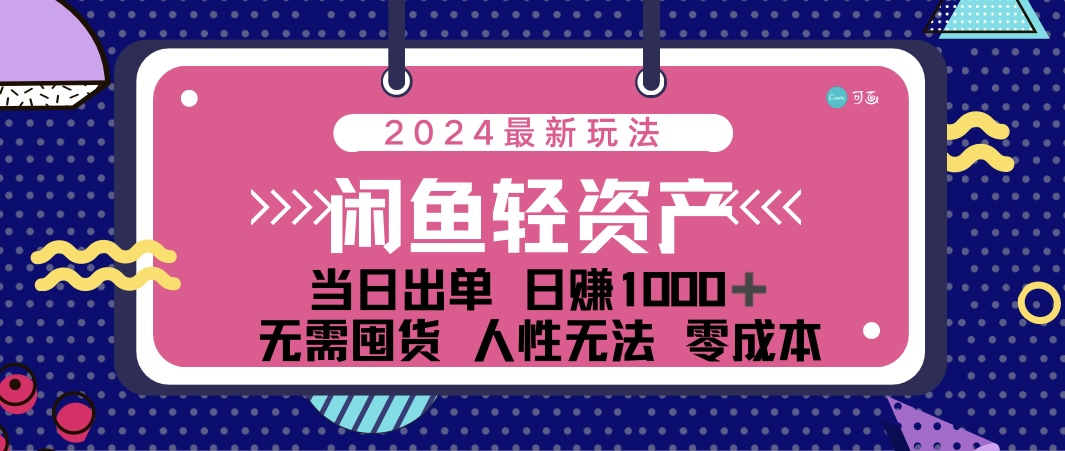 闲鱼轻资产 日赚1000＋ 当日出单 0成本 利用人性玩法 不断复购-专享资源网