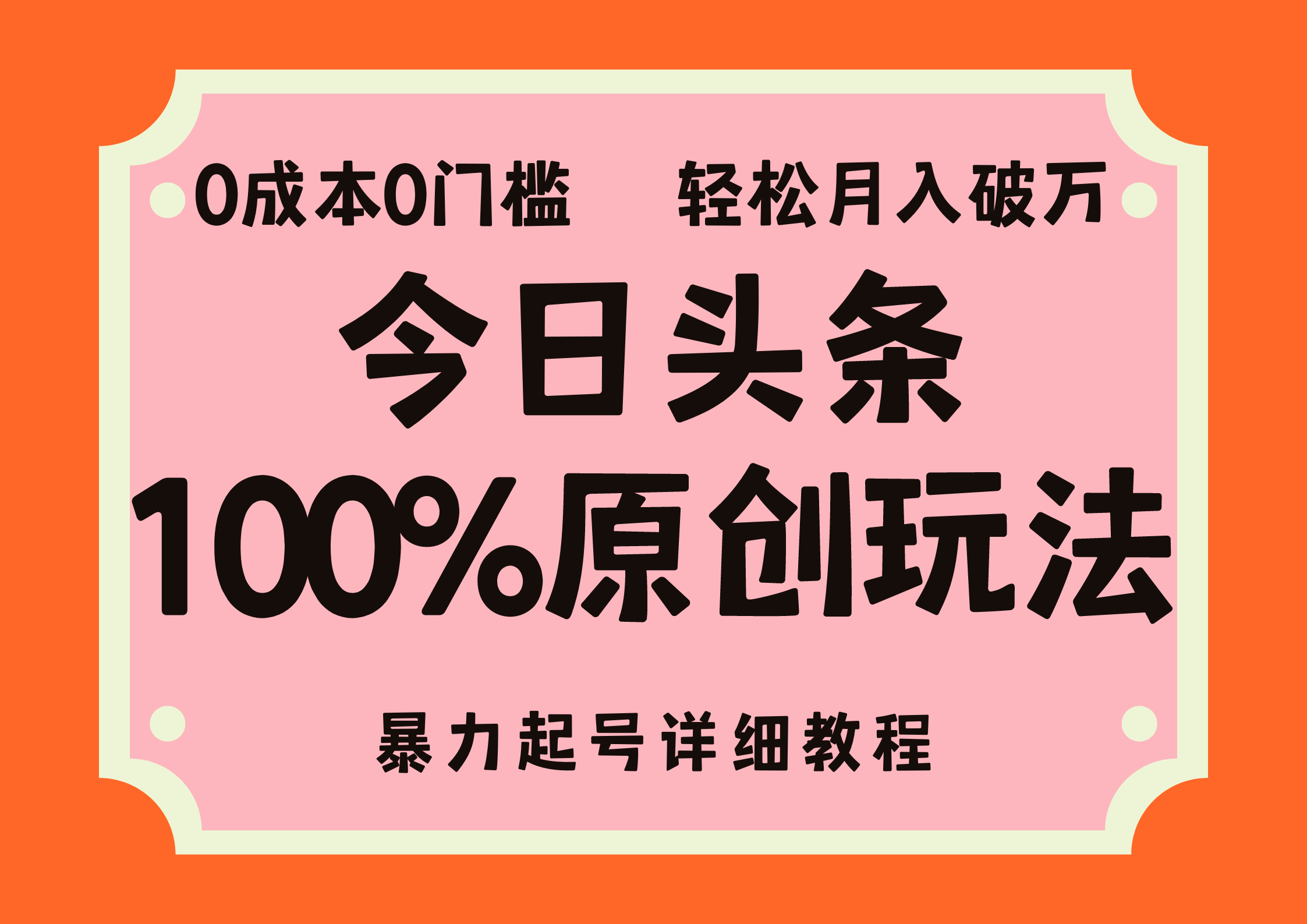 头条100%原创玩法，暴力起号详细教程，0成本无门槛，简单上手-专享资源网