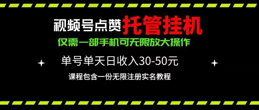 （10644期）视频号点赞托管挂机，单号单天利润30~50，一部手机无限放大（附带无限…-专享资源网