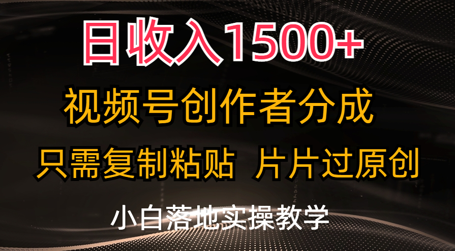 日收入1500+，视频号创作者分成，只需复制粘贴，片片过原创-专享资源网