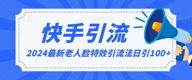 2024全网最新讲解老人脸特效引流方法，日引流100+，制作简单，保姆级教程-专享资源网