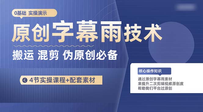 （10270期）原创字幕雨技术，二次剪辑混剪搬运短视频必备，轻松过原创-专享资源网