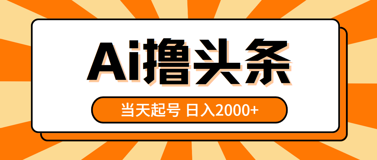 （10792期）AI撸头条，当天起号，第二天见收益，日入2000+-专享资源网