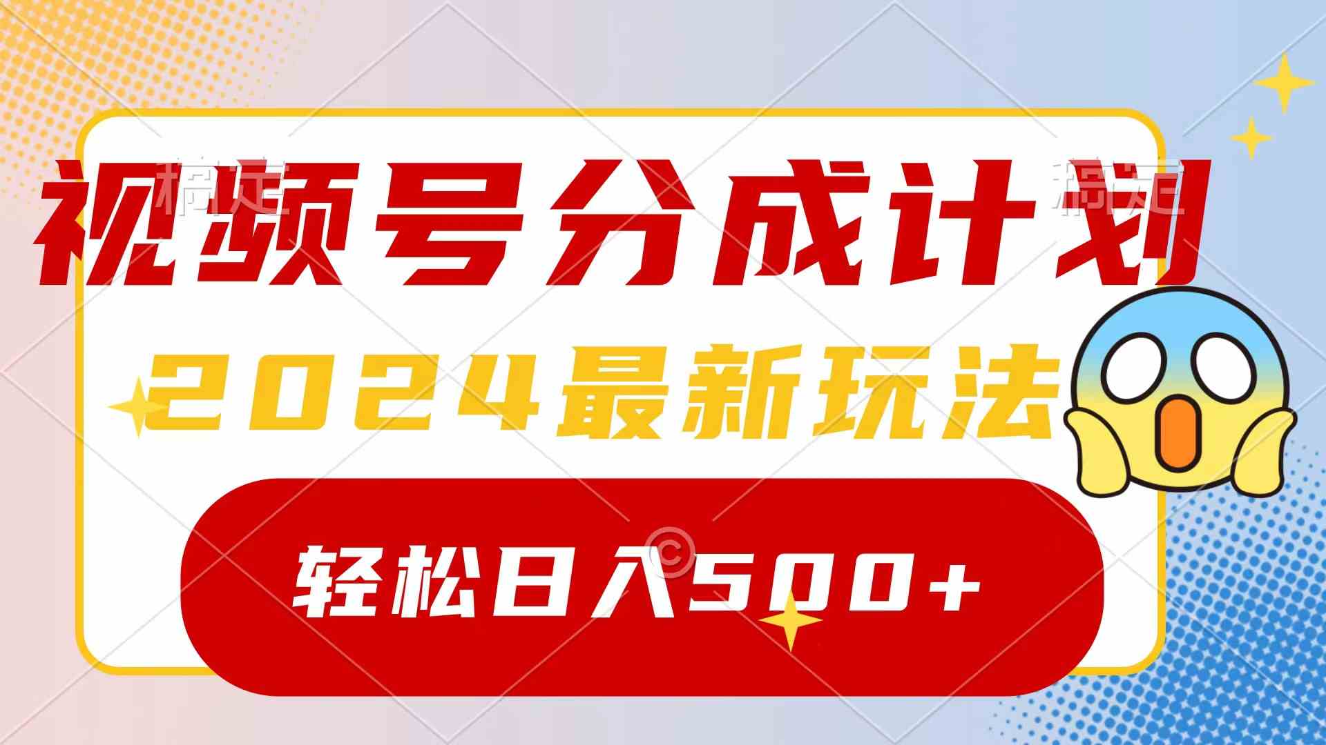 （9280期）2024玩转视频号分成计划，一键生成原创视频，收益翻倍的秘诀，日入500+-专享资源网