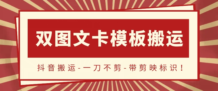 抖音搬运，双图文+卡模板搬运，一刀不剪，流量嘎嘎香-专享资源网