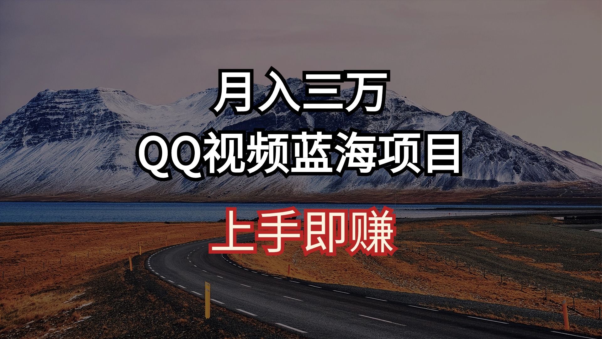 （10427期）月入三万 QQ视频蓝海项目 上手即赚-专享资源网