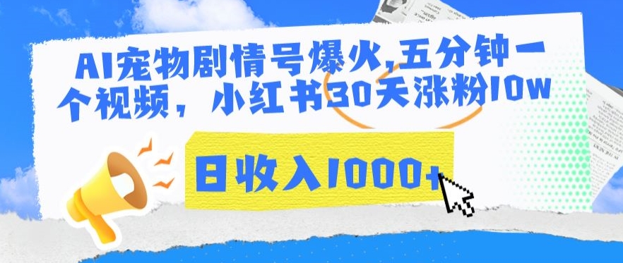 AI宠物剧情号爆火，五分钟一个视频，小红书30天涨粉10w，日收入1000+-专享资源网