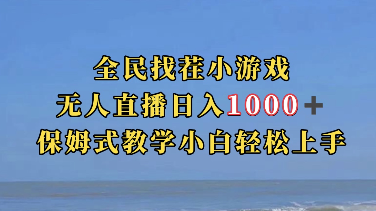 全民找茬小游无人直播日入1000+保姆式教学小白轻松上手（附带直播语音包）-专享资源网