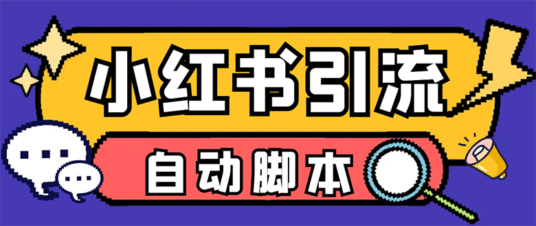 【引流必备】小红薯一键采集，无限@自动发笔记、关注、点赞、评论-专享资源网