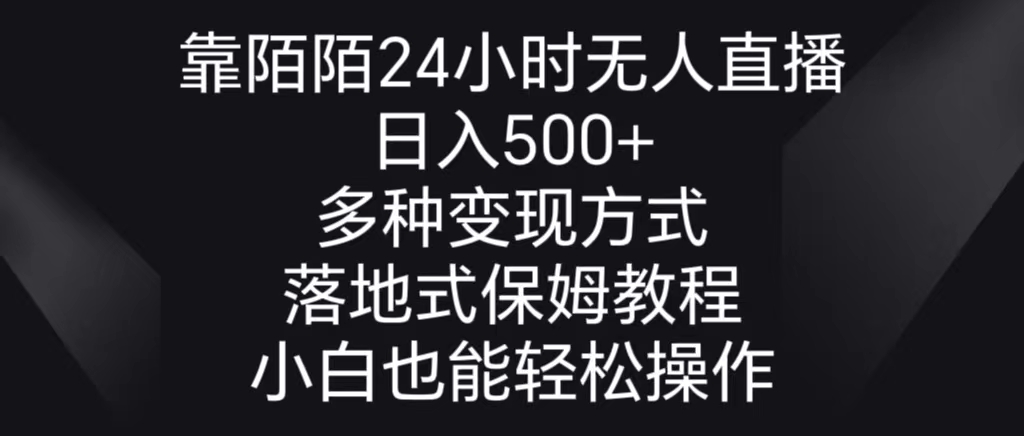 靠陌陌24小时无人直播，日入500+，多种变现方式，落地保姆级教程-专享资源网