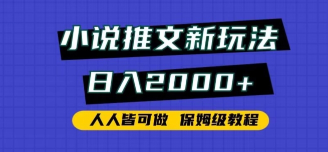 小说推文新玩法，日入2000+，人人皆可做，保姆级教程-专享资源网