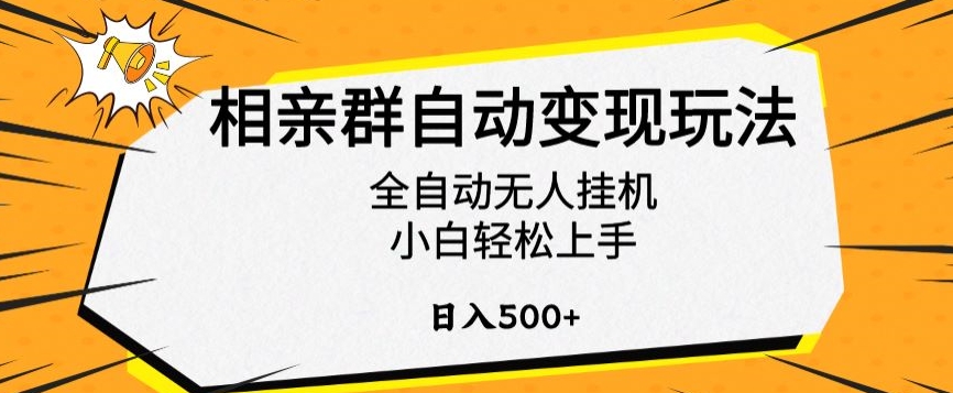 相亲群自动变现玩法，全自动无人挂机，小白轻松上手，日入500+【揭秘】-专享资源网