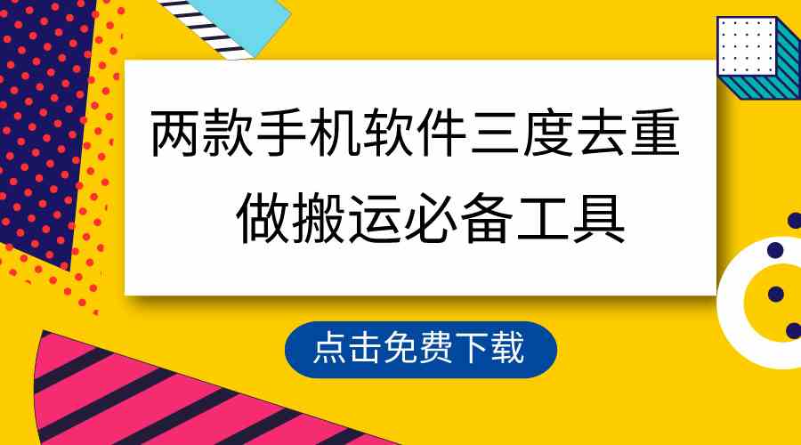 （9140期）用这两款手机软件三重去重，100%过原创，搬运必备工具，一键处理不违规…-专享资源网