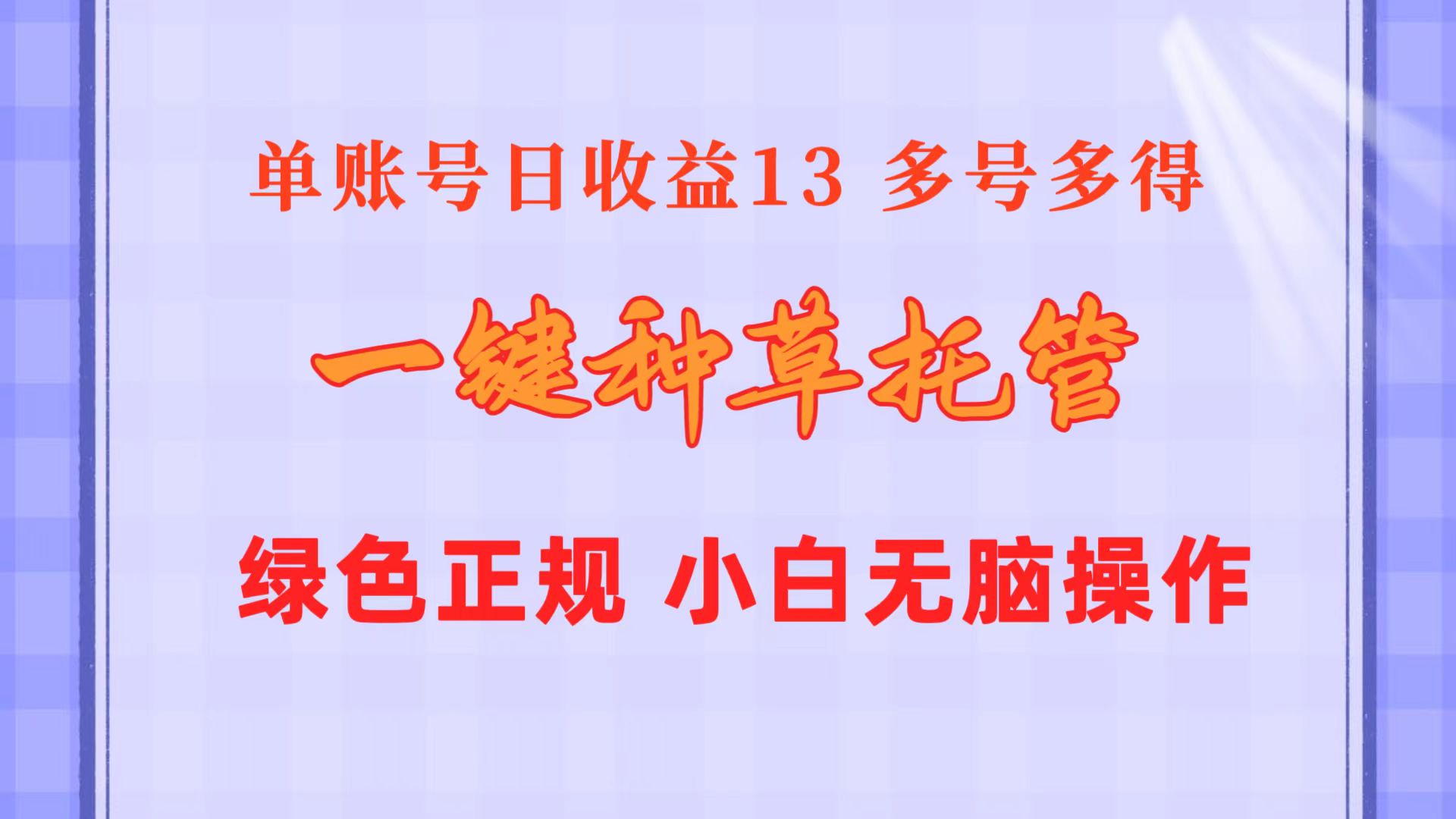 （10776期）一键种草托管 单账号日收益13元  10个账号一天130  绿色稳定 可无限推广-专享资源网