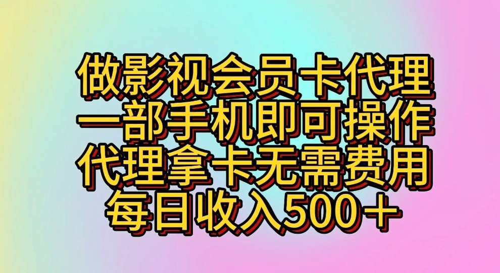 做影视会员卡代理，一部手机即可操作，代理拿卡无需费用，每日收入500＋-专享资源网