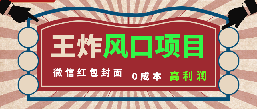 风口项目，0成本一键开店 微信红包封面 市场需求量巨大 看懂的引进提前布局-专享资源网