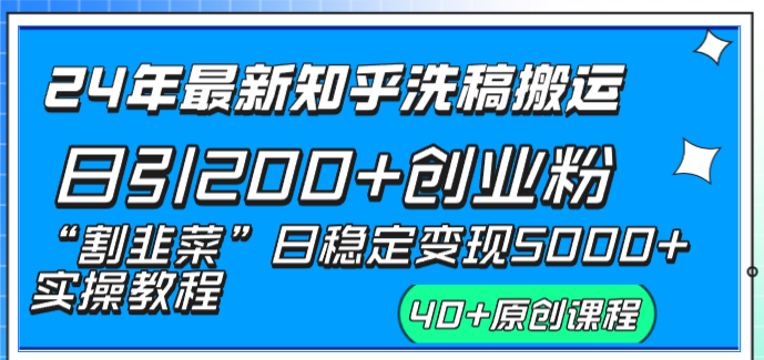 24年最新知乎洗稿日引200+创业粉“割韭菜”日稳定变现5000+实操教程-专享资源网