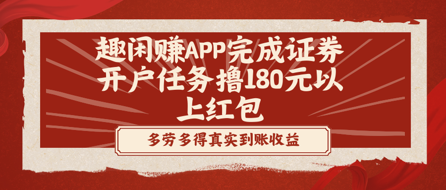 趣闲赚APP完成证券开户任务撸180元以上红包-专享资源网