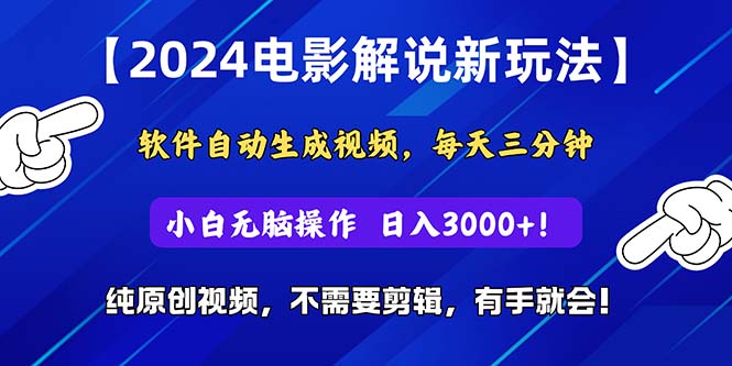 （10843期）2024短视频新玩法，软件自动生成电影解说， 纯原创视频，无脑操作，一…-专享资源网