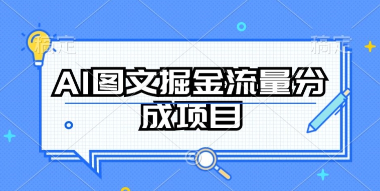 AI图文掘金流量分成项目，持续收益操作-专享资源网