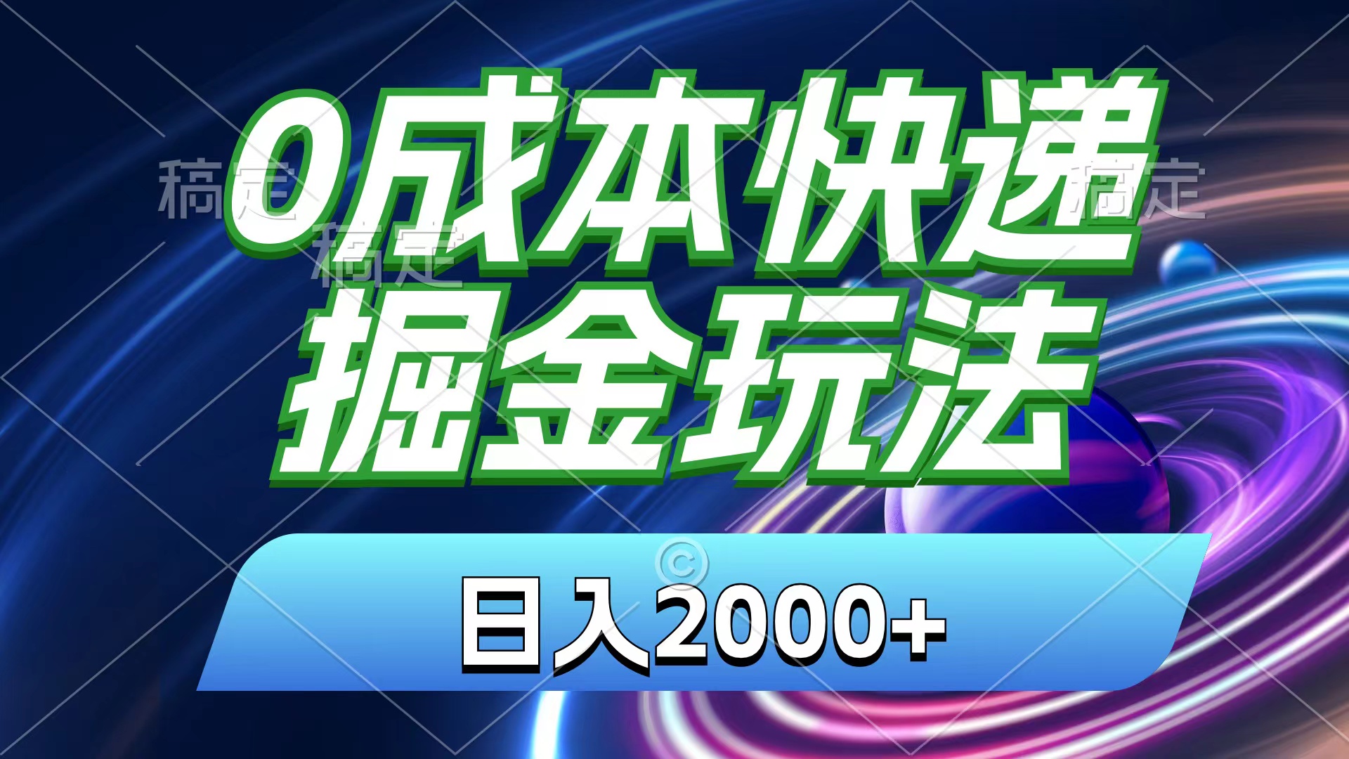 0成本快递掘金玩法，日入2000+，小白30分钟上手，收益嘎嘎猛！-专享资源网