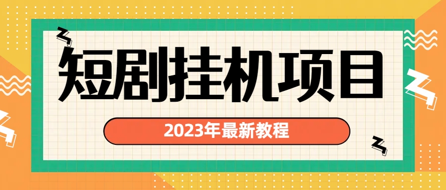 2023年最新短剧挂机项目：最新风口暴利变现项目-专享资源网