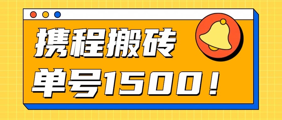 24年携程最新搬砖玩法，无需制作视频，小白单号月入1500，可批量操作！-专享资源网