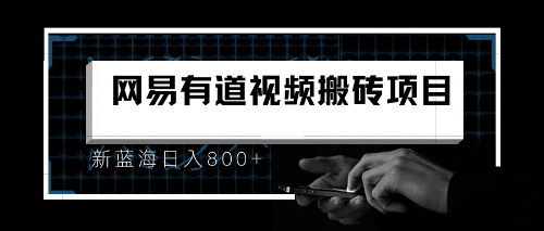 8月有道词典最新蓝海项目，视频搬运日入800+-专享资源网