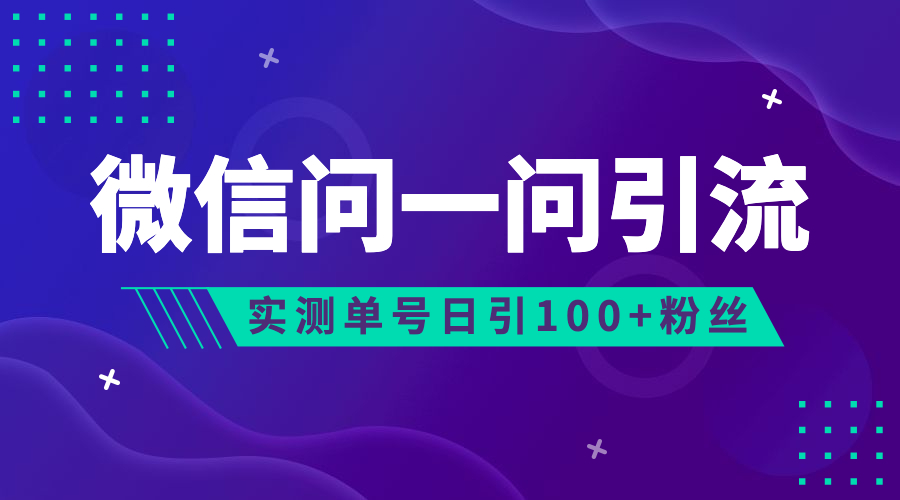 流量风口：微信问一问，可引流到公众号及视频号，实测单号日引流100+-专享资源网