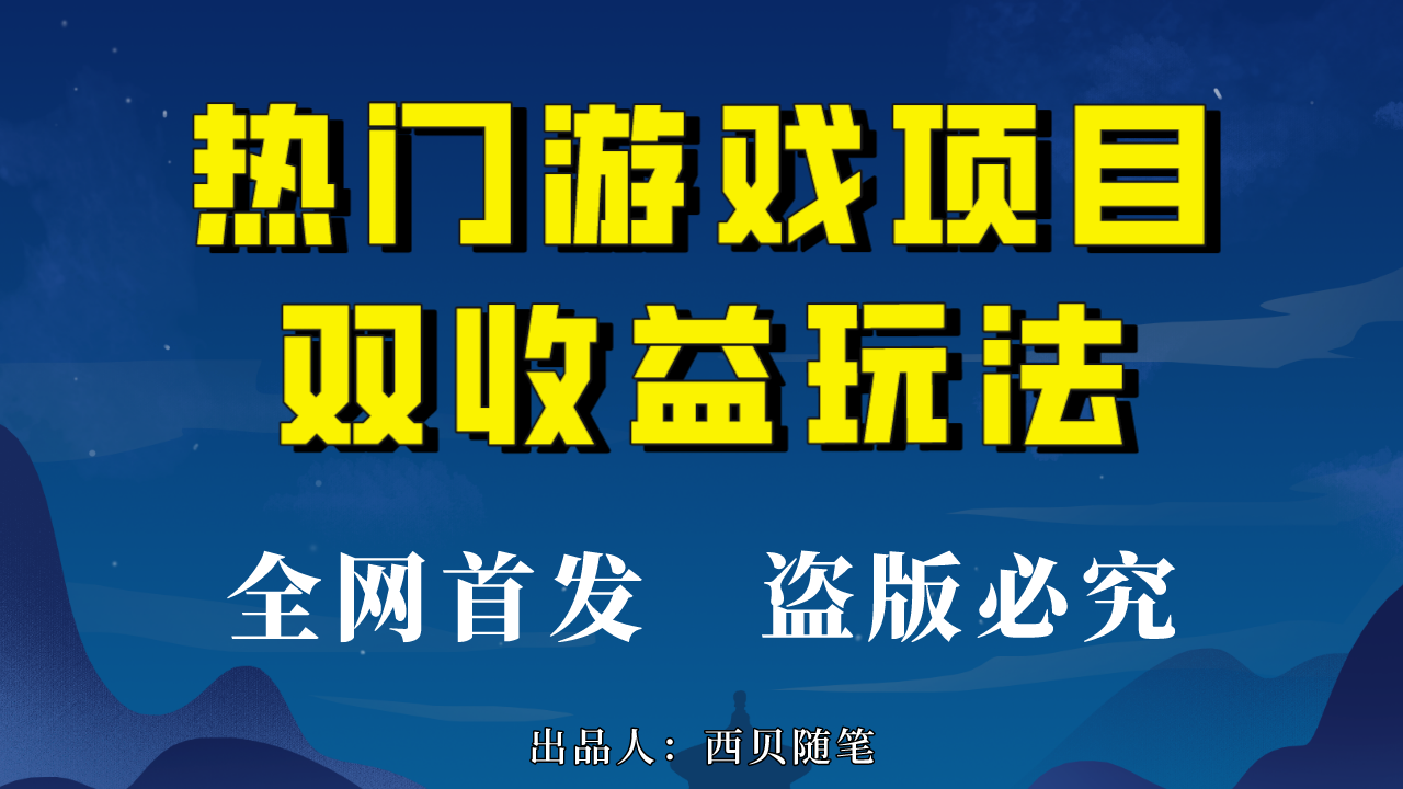 热门游戏双收益项目玩法，每天花费半小时，实操一天500多（教程+素材）-专享资源网