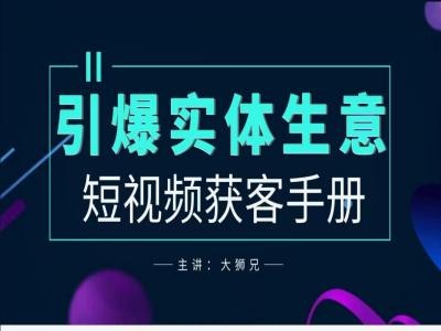 2024实体商家新媒体获客手册，引爆实体生意-专享资源网