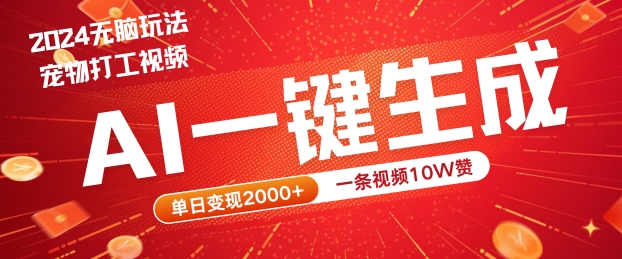 2024最火项目宠物打工视频，AI一键生成，一条视频10W赞，单日变现2k+【揭秘】-专享资源网